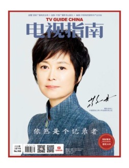 电视指南 19年2月下