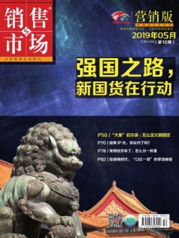 销售与市场 19年5月下旬刊