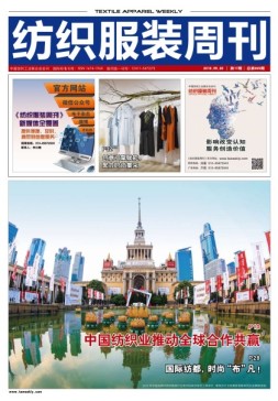 纺织服装周刊 19年17期