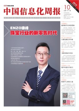 中国信息化周报 19年10期