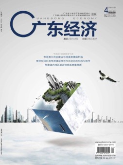 广东经济 19年4月号