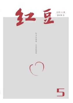 红豆 2019年5月号