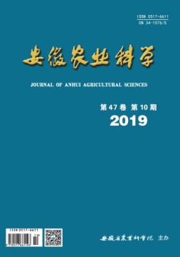 安徽农业科学 19年第10期