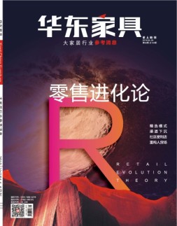华东家具 19年5月号