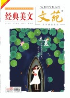 文苑经典美文 2019年第5期