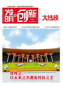 发明与创新大科技 18年12月号（1）