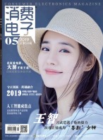 消费电子 19年5月号