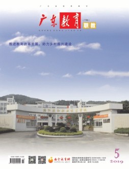 广东教育职教版 19年5月号