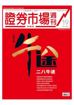 证券市场周刊·红周刊 19年第19期