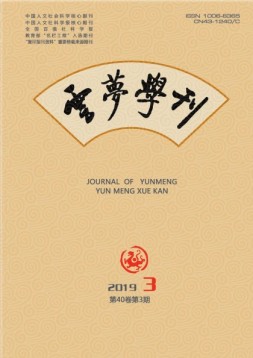 云梦学刊 19年第3期