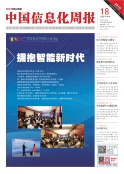 中国信息化周报 19年18期