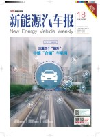 新能源汽车报 19年18期