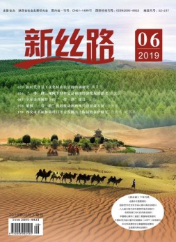 新丝路  2019年6月下