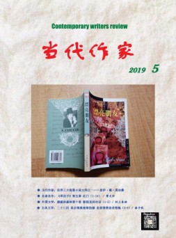当代作家 19年第5期