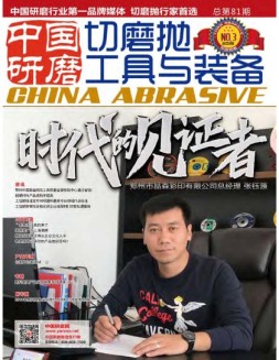 中国研磨 19年第81期