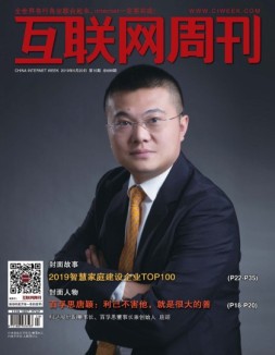互联网周刊 2019年第10期