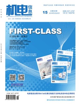 机电信息 19年第15期