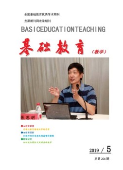基础教育（教学） 19年第5期