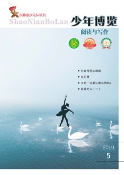 少年博览阅读与写作 19年5月号