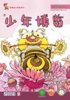 少年博览小学低年级版 19年5月号
