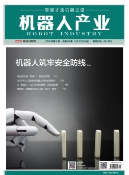 机器人产业 19年5月号