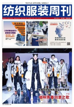 纺织服装周刊 19年18期