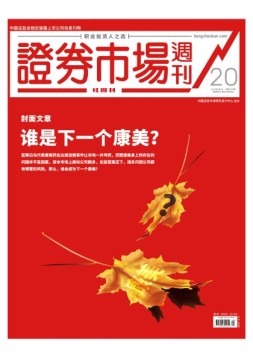 证券市场周刊·红周刊 19年第20期
