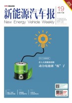 新能源汽车报 19年19期