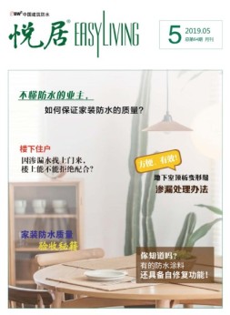 中国建筑防水·悦居 19年5期