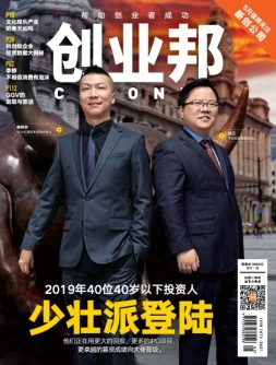 创业邦 19年5月号