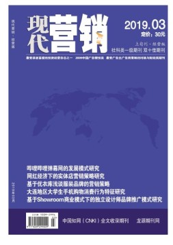现代营销经营版 19年第3期