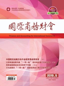 国际商务财会 19年5月号