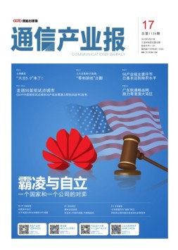 通信产业报 19年第17期