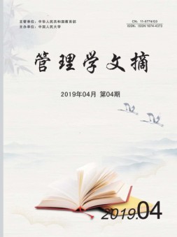 管理学文摘 19年4月号