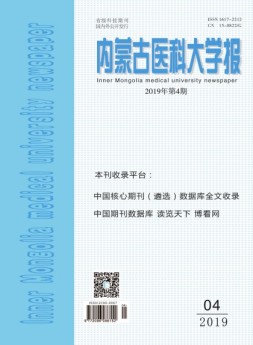 内蒙古医科大学报 19年4月号
