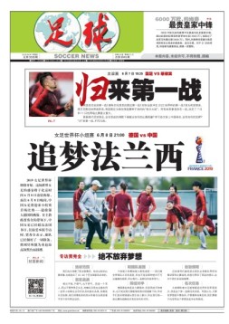 足球报 19年第3538期