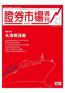 证券市场周刊·红周刊 19年第21期