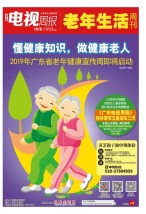 广东电视周报 19年第22期