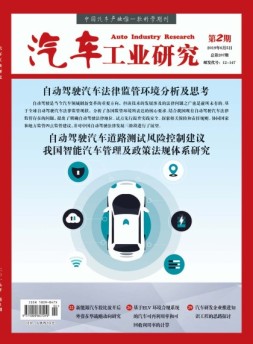 汽车工业研究 19年第2期