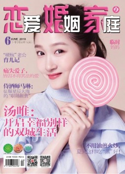 恋爱婚姻家庭 19年6月下