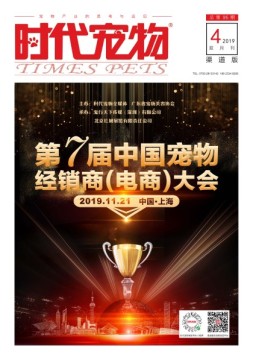 时代宠物 19年4月号