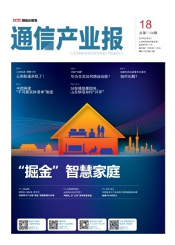 通信产业报 19年第18期