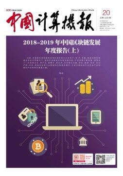 中国计算机报 19年20期