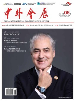 中外会展 19年6月号
