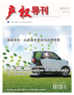 产权导刊 19年5月号