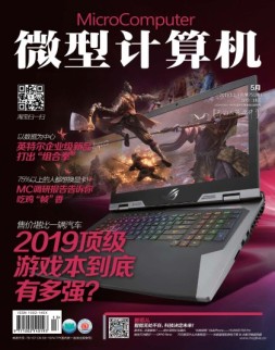 微型计算机 19年5月上(总751期)