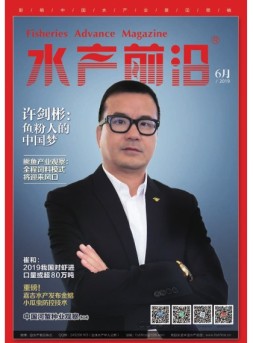水产前沿 19年6月号