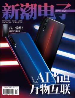 新潮电子 19年4月(总442期)