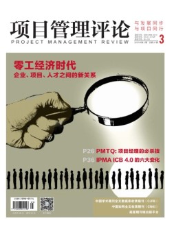 项目管理评论 19年第3期