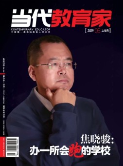 当代教育家 19年5月上